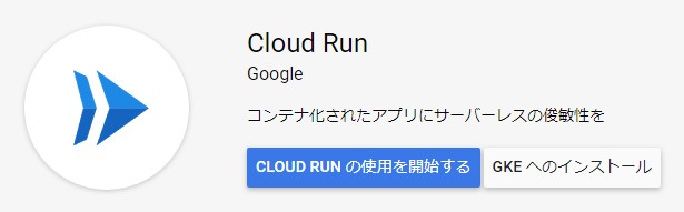 Cloud Run の使用を開始する